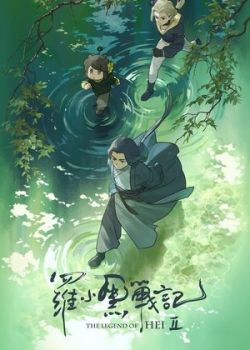 Phim Huyền Thoại La Tiểu Hắc 2